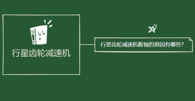 行星齿轮糖心vlog断轴的原因有哪些？